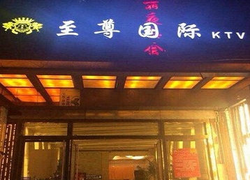 白山哪个KTV真空陪酒妹子服务好-至尊国际KTV消费价格服务点评