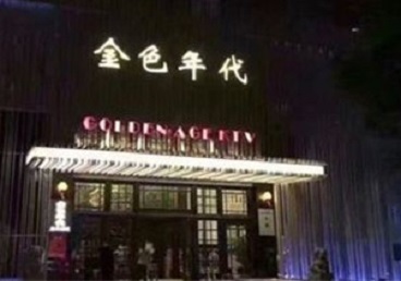 白山KTV陪唱公主哪家最便宜-金色年代KTV便宜消费点评